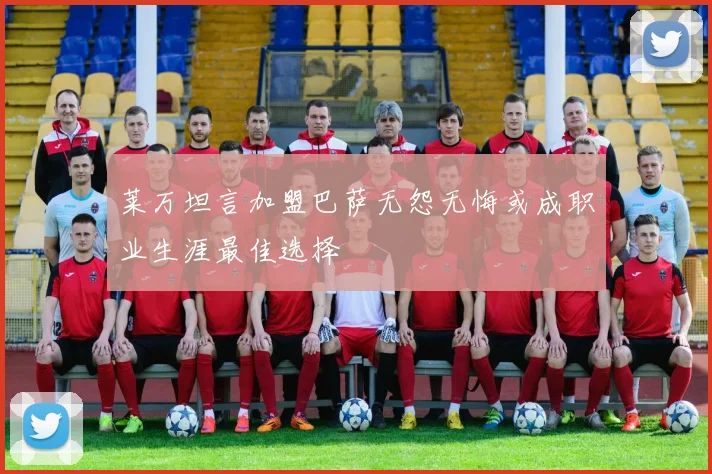 莱万坦言加盟巴萨无怨无悔或成职业生涯最佳选择