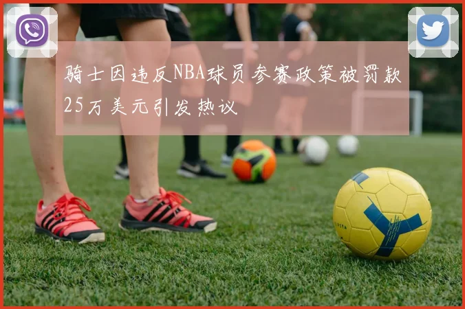 骑士因违反NBA球员参赛政策被罚款25万美元引发热议