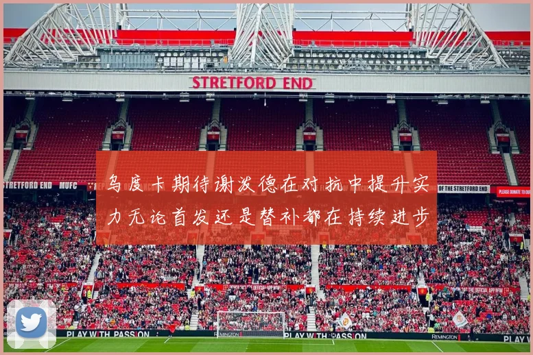 乌度卡期待谢泼德在对抗中提升实力无论首发还是替补都在持续进步