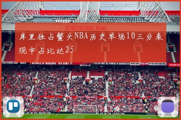 库里独占鳌头NBA历史单场10三分表现中占比达25
