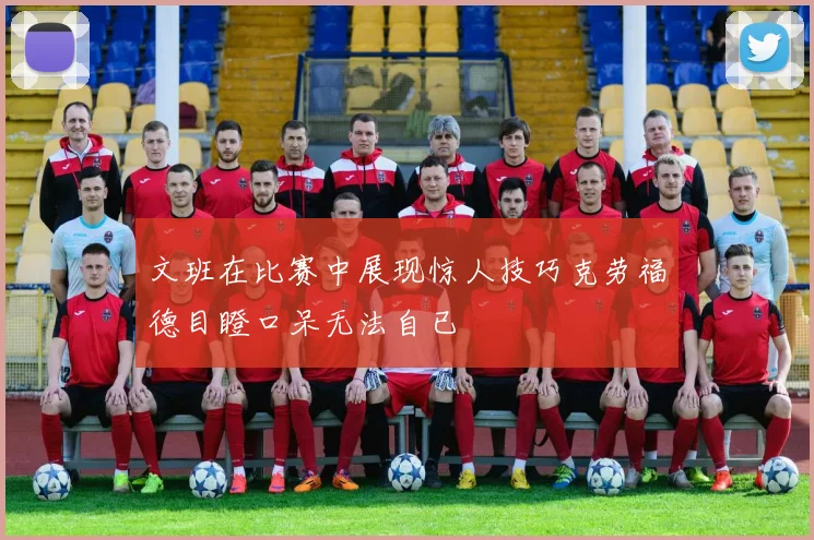 文班在比赛中展现惊人技巧克劳福德目瞪口呆无法自已