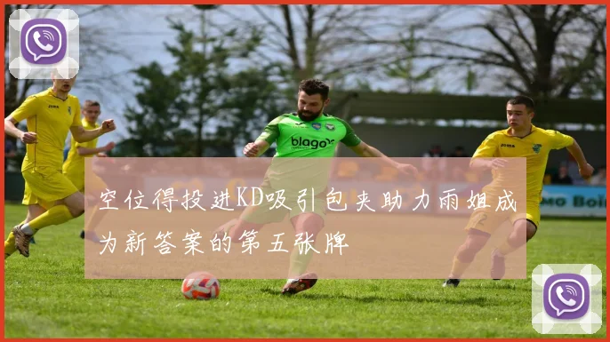 空位得投进KD吸引包夹助力雨姐成为新答案的第五张牌