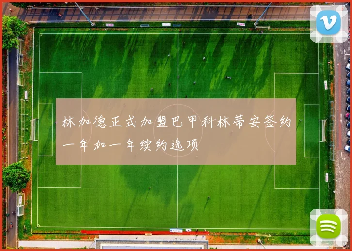 林加德正式加盟巴甲科林蒂安签约一年加一年续约选项