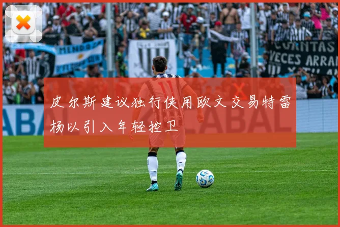 皮尔斯建议独行侠用欧文交易特雷杨以引入年轻控卫