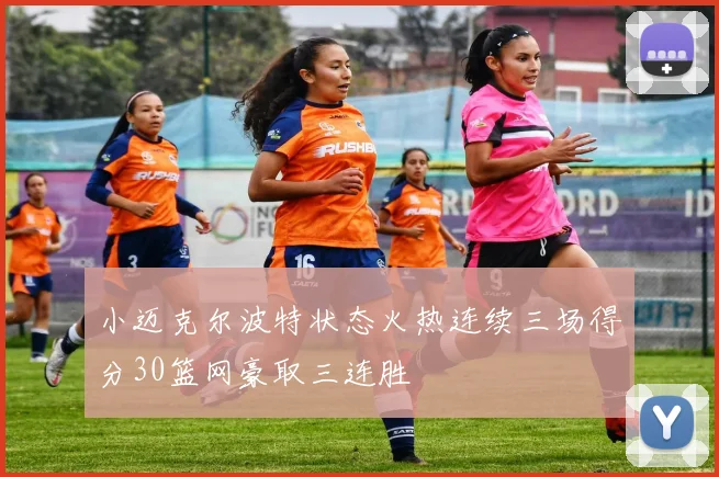 小迈克尔波特状态火热连续三场得分30篮网豪取三连胜