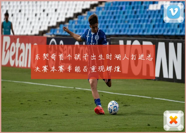 东契奇首个孩子出生时湖人打进总决赛本赛季能否重现辉煌