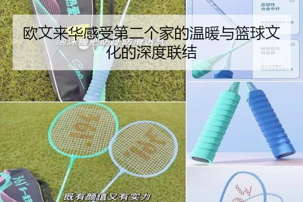 欧文来华感受第二个家的温暖与篮球文化的深度联结