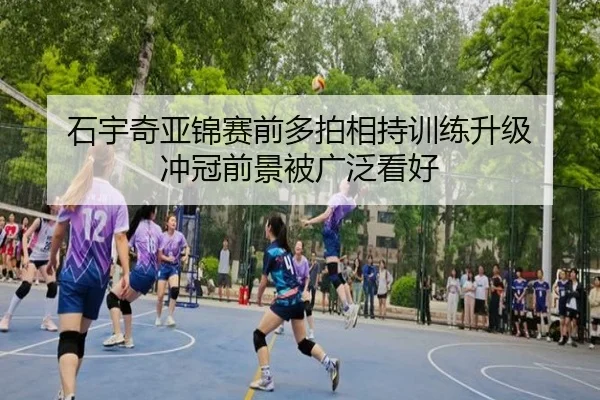 石宇奇亚锦赛前多拍相持训练升级 冲冠前景被广泛看好（EMCSPORTS）